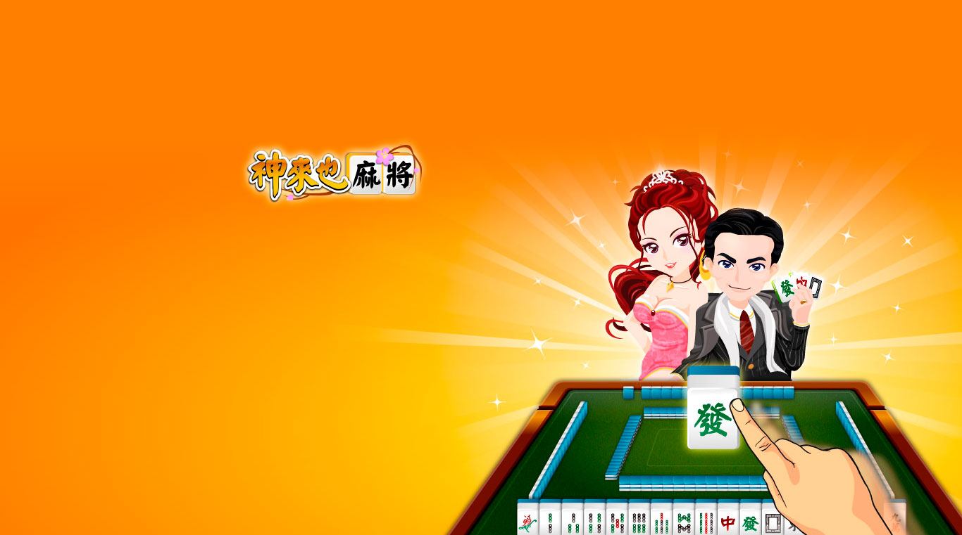 神來也麻將！無限金幣領取