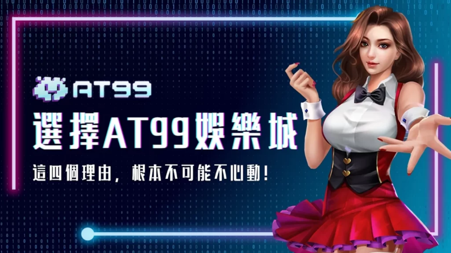 AT99娛樂城介紹