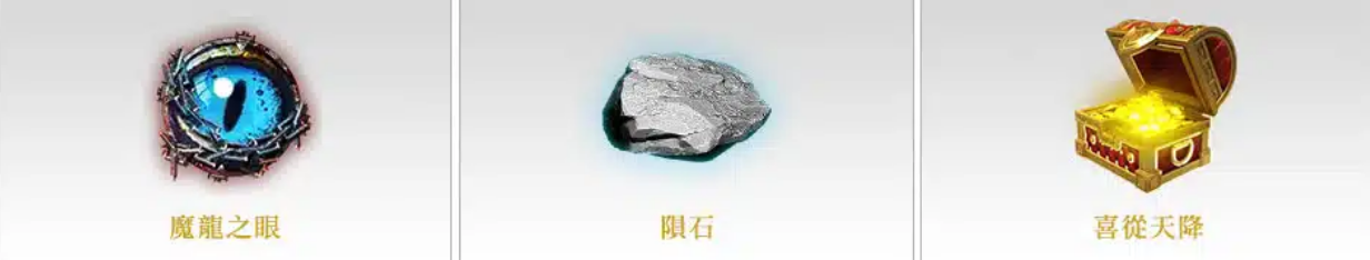 【魔龍傳奇】老虎機免費遊戲