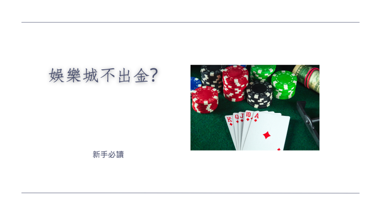 娛樂城不出金?