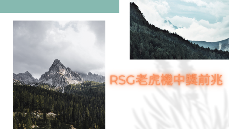 RSG老虎機中大獎的前兆：洞察微妙跡象