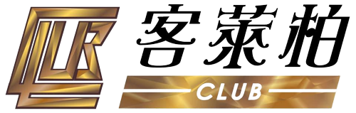 客來柏娛樂城是否有隱藏費用或額外收費？