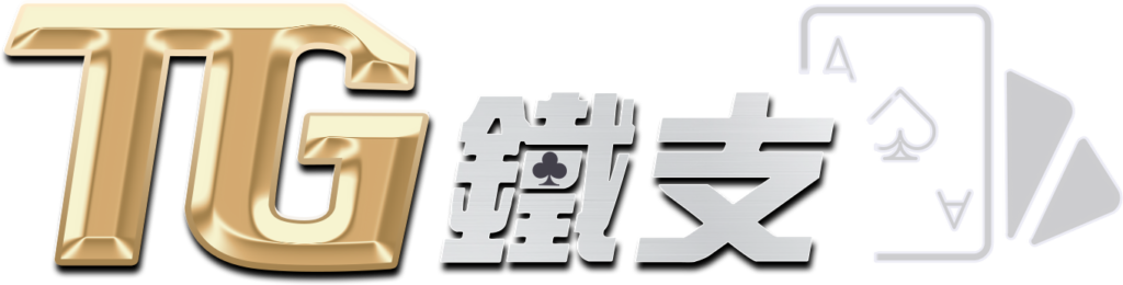 TG鐵支娛樂城是否真的安全？玩家資金能否得到保障？