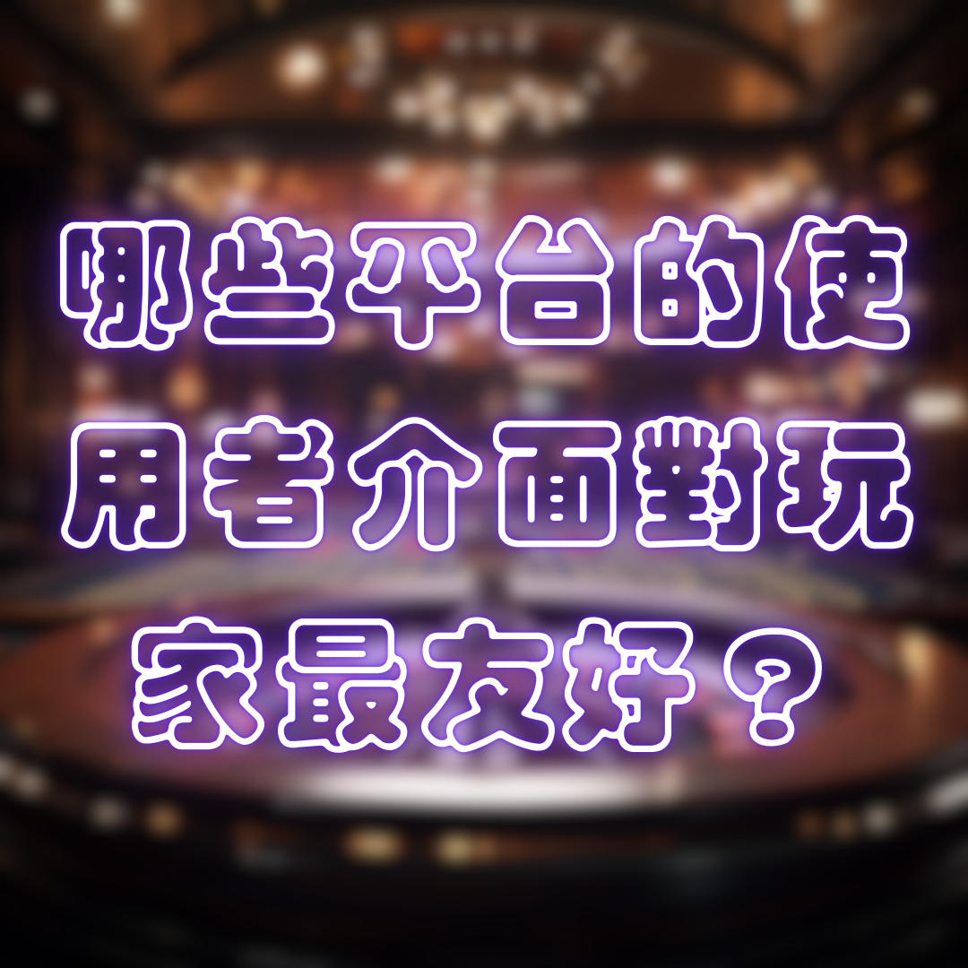 娛樂城推薦:哪些平台的使用者介面對玩家最友好?