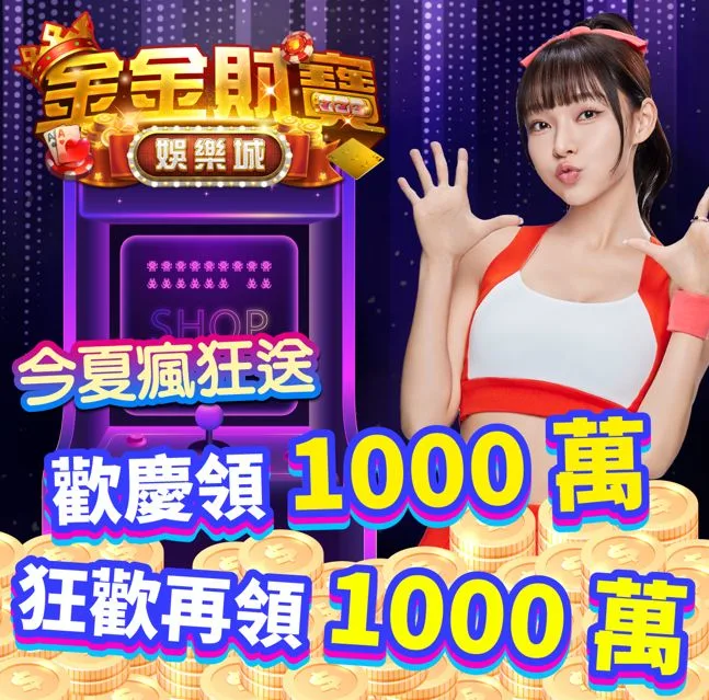 金金財寶娛樂城的遊戲種類是否足夠豐富？