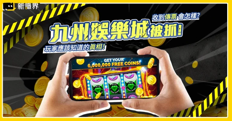 九州娛樂城洗錢案後，哪些娛樂城更安全可靠？