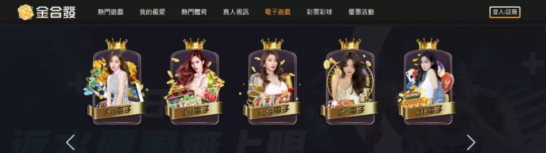 金合發娛樂城的遊戲是否真實公平？