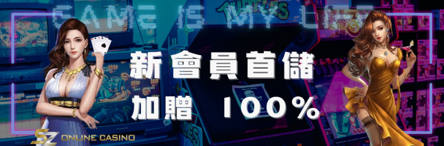 SZ娛樂城的玩家評價和反饋如何？