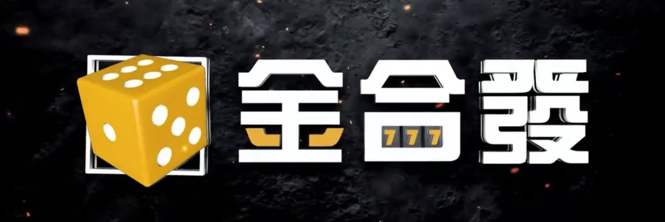 金合發娛樂城是否會鎖定玩家賬戶？