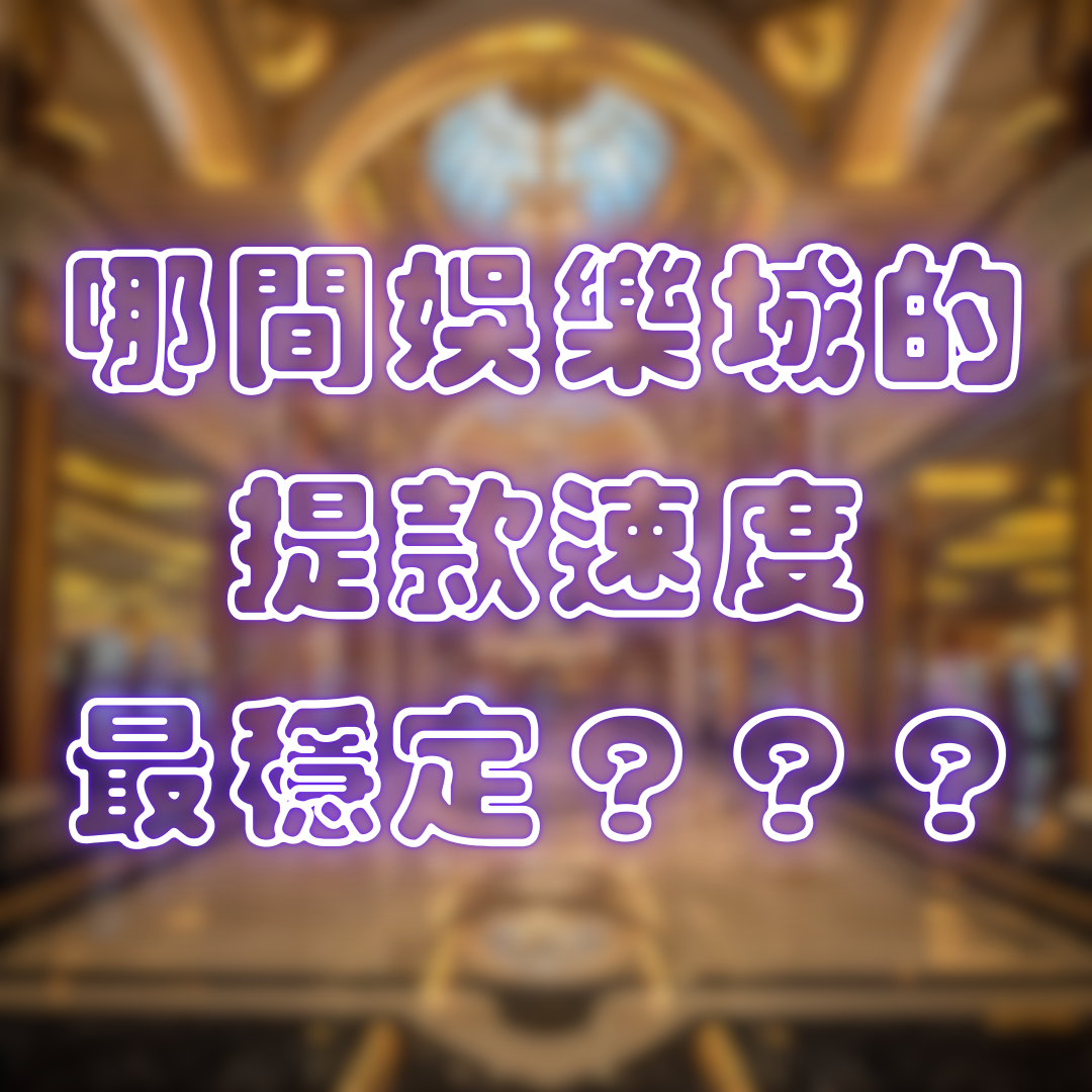 哪間娛樂城的提款速度最穩定?