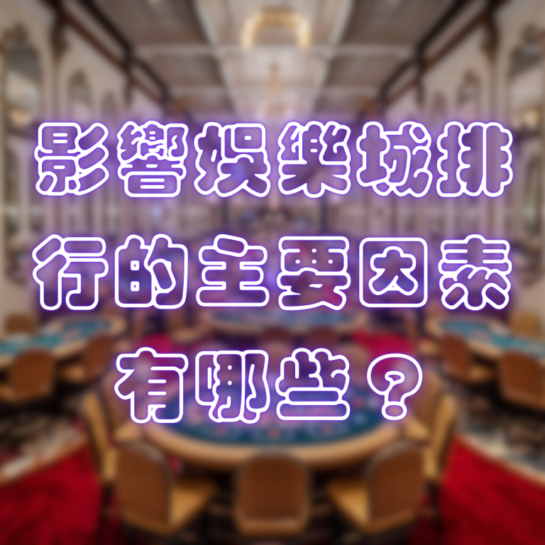 影響娛樂城排行的主要因素有哪些？