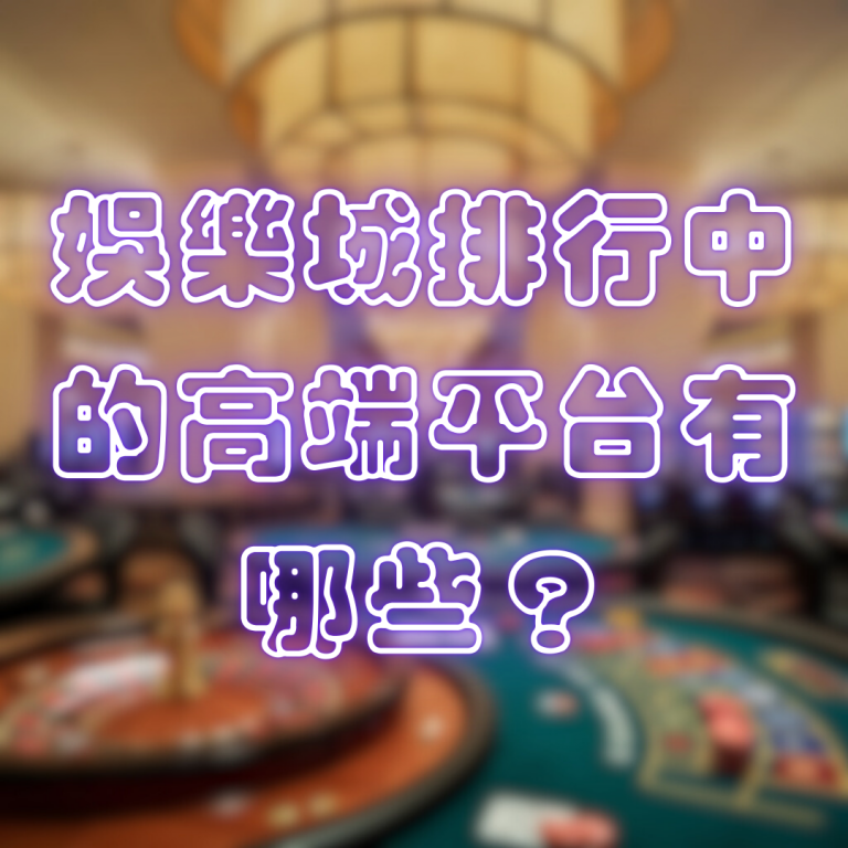 娛樂城排行中的高端平台有哪些？