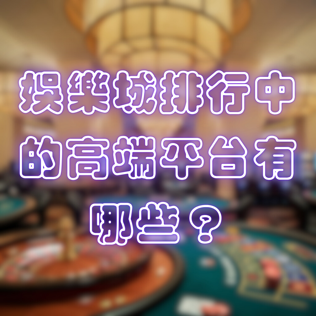娛樂城排行中的高端平台有哪些?