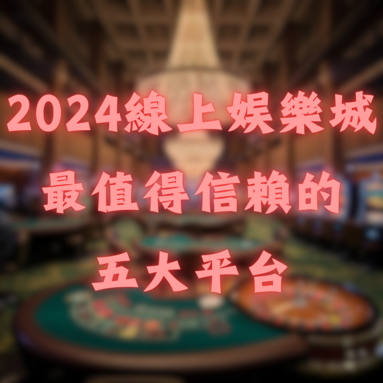 線上娛樂城 2024 最新排名：最值得信賴的五大平台