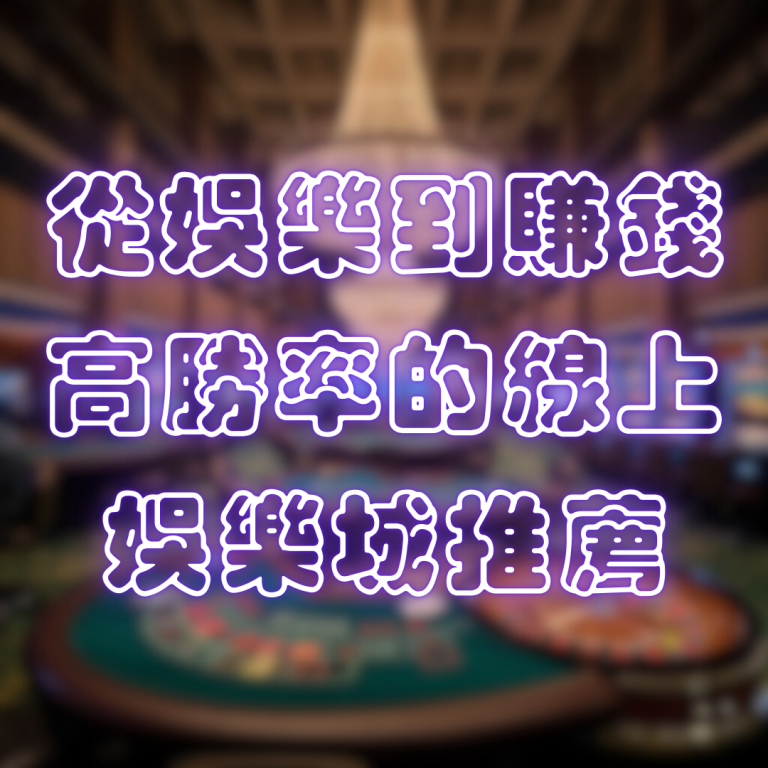 從娛樂到賺錢！線上娛樂城的高勝率娛樂城推薦