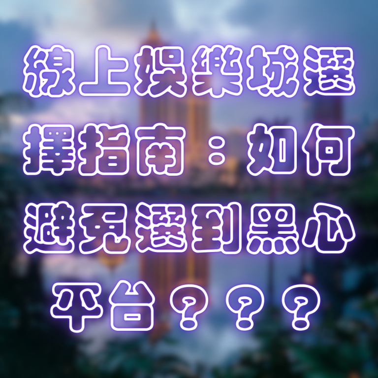線上娛樂城選擇指南：如何避免選到黑心平台？