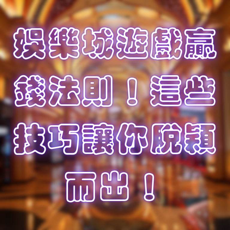 娛樂城遊戲贏錢法則！這些技巧讓你脫穎而出！