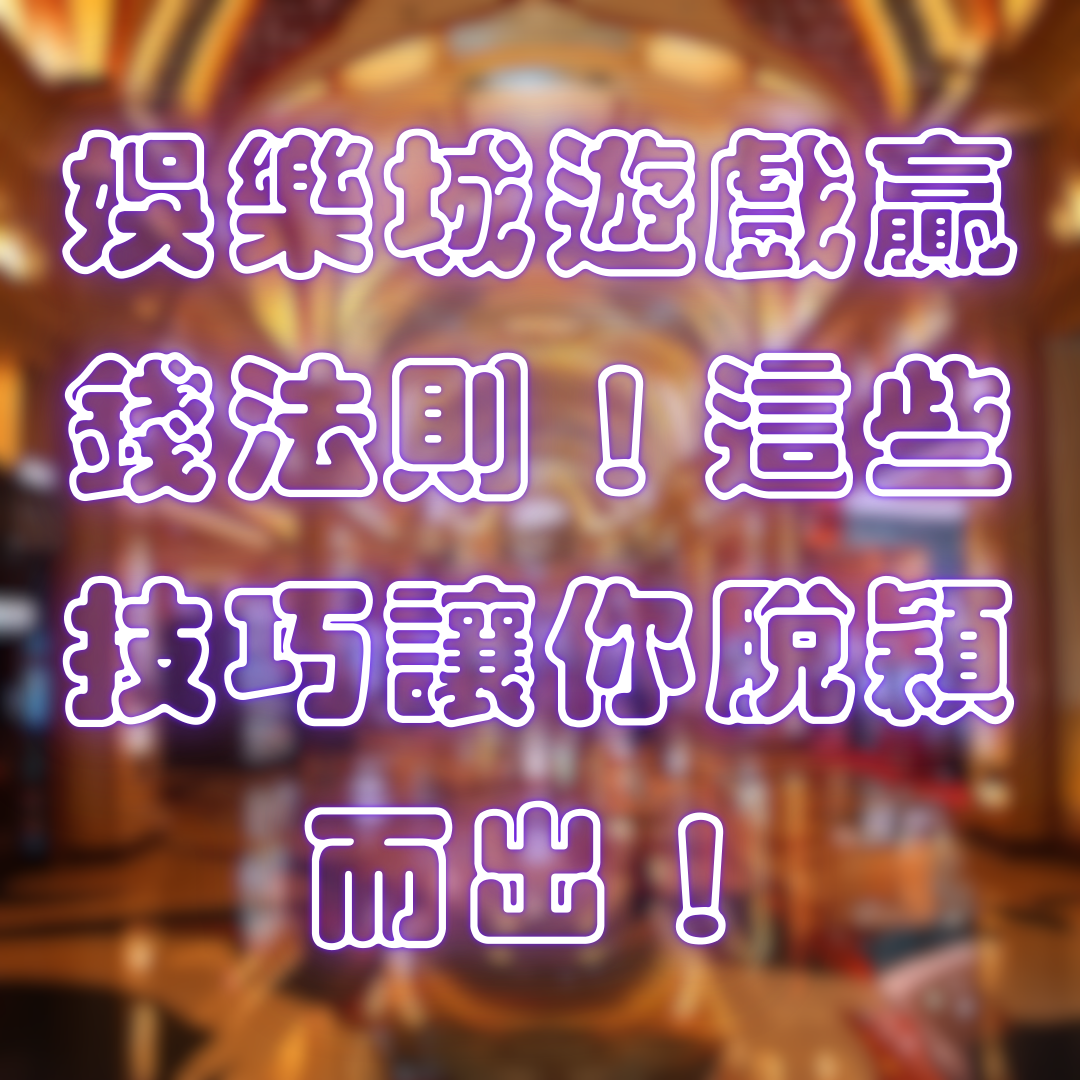 娛樂城遊戲贏錢法則!這些技巧讓你脫穎而出!