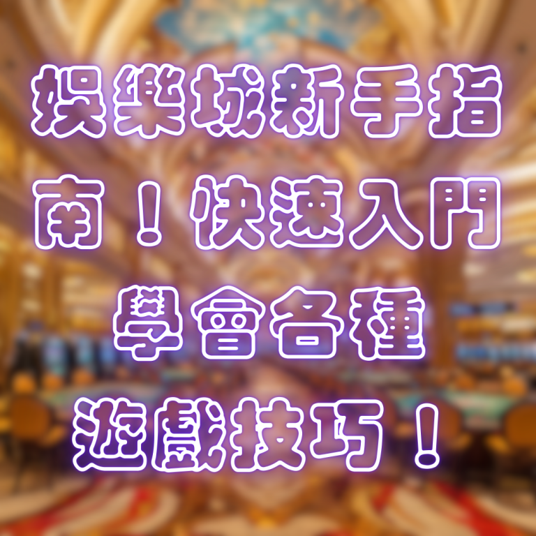 娛樂城新手指南！快速入門學會各種遊戲技巧！
