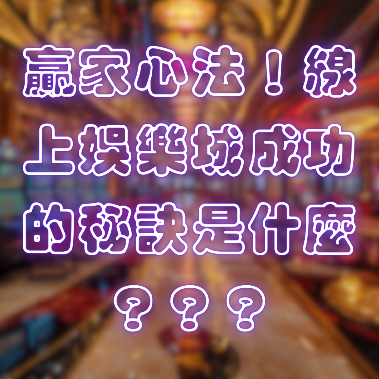 贏家心法！線上娛樂城成功的秘訣是什麼？