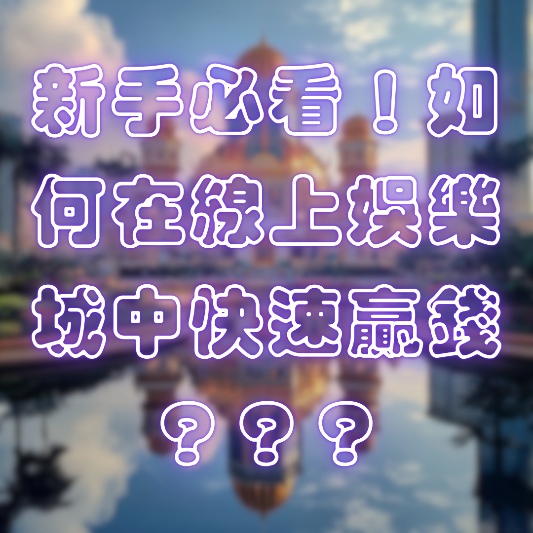 新手必看!如何在線上娛樂城中快速贏錢?