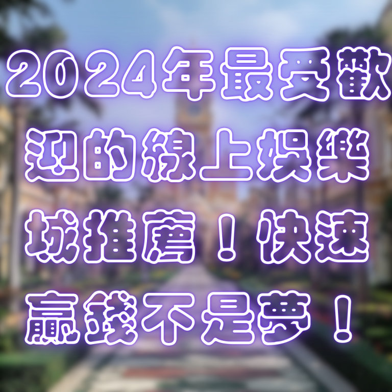 2024年最受歡迎的線上娛樂城推薦！快速贏錢不再是夢！