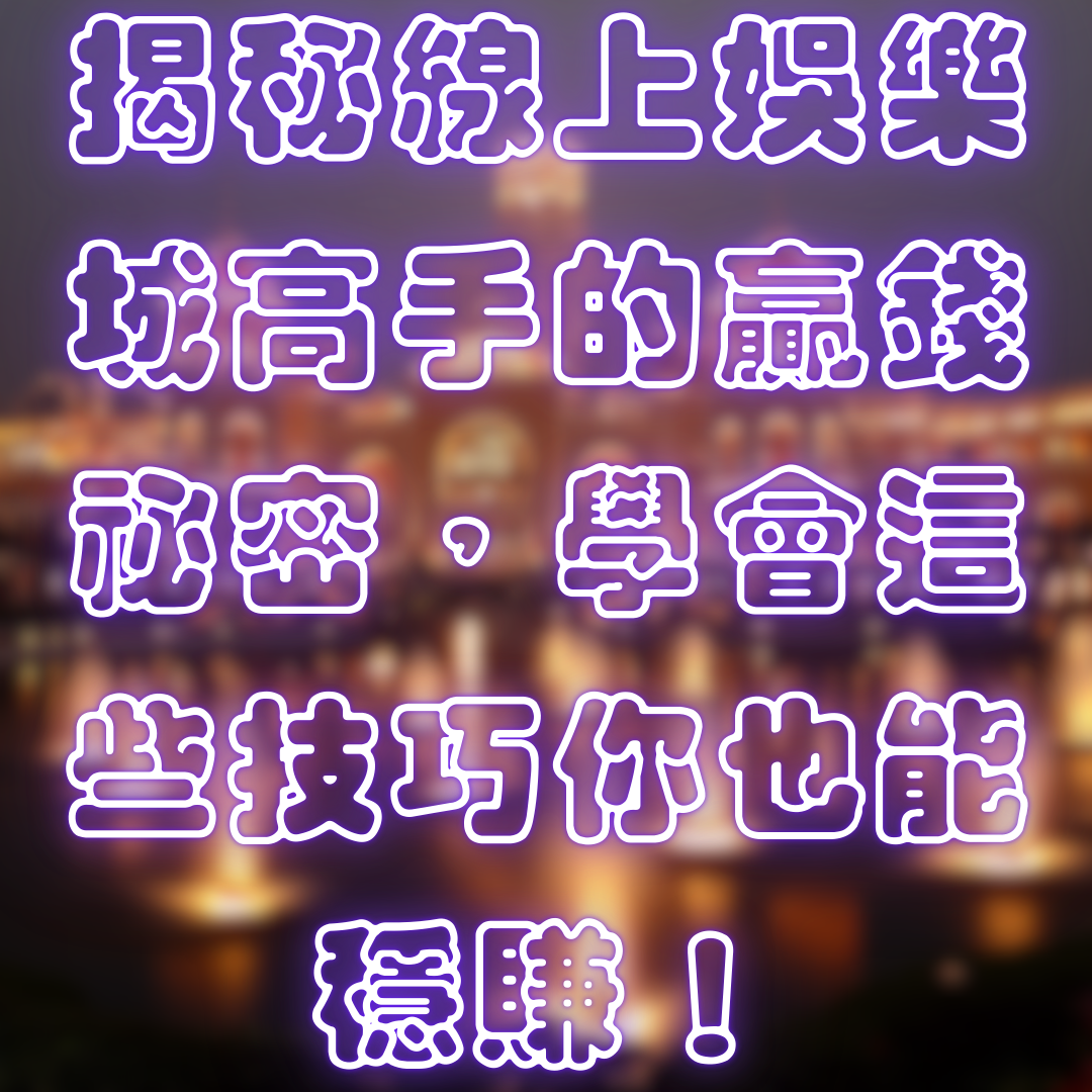 揭秘線上娛樂城高手的贏錢祕密,學會這些技巧你也能穩賺!
