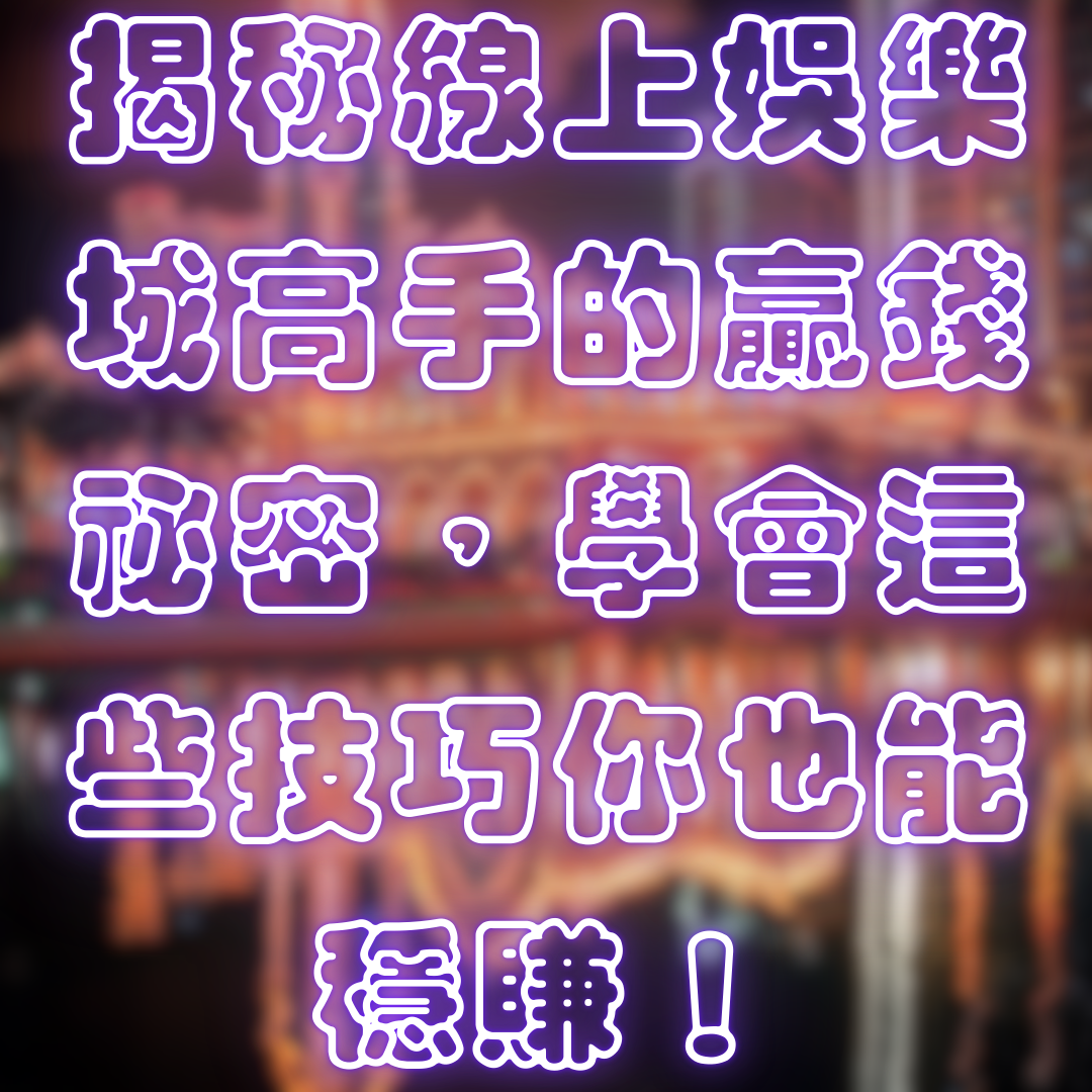 揭秘線上娛樂城高手的贏錢祕密,學會這些技巧你也能穩賺!
