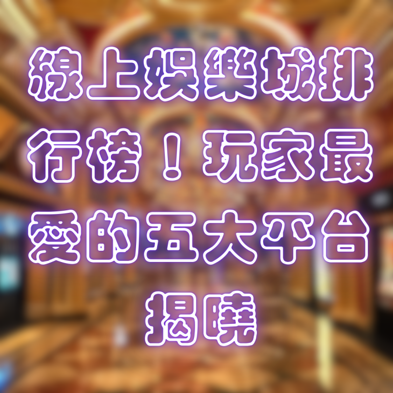 線上娛樂城排行榜！玩家最愛的五大平台揭曉