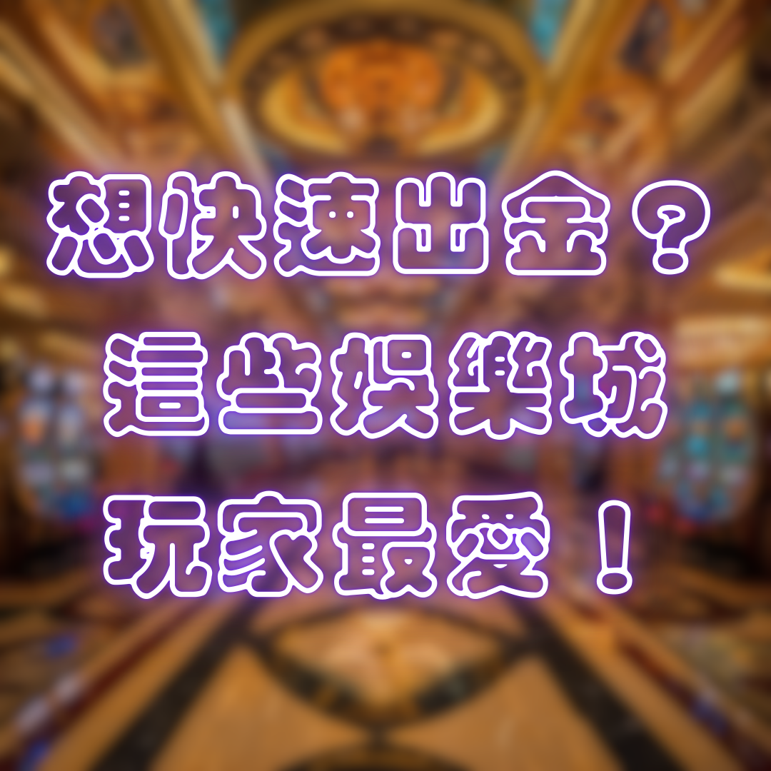 想快速出金?這些娛樂城玩家最愛!
