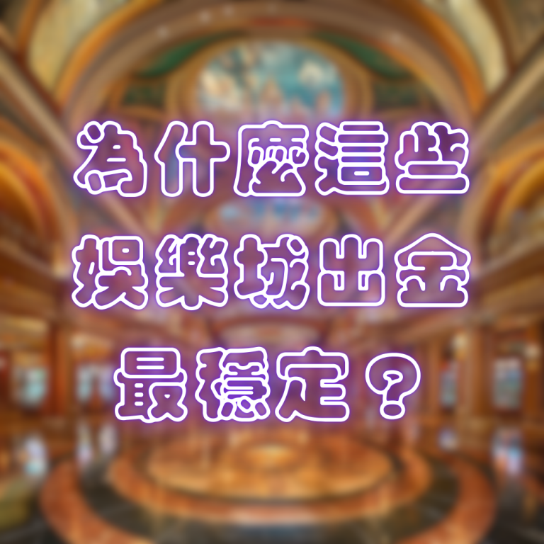 為什麼這些娛樂城出金最穩定？