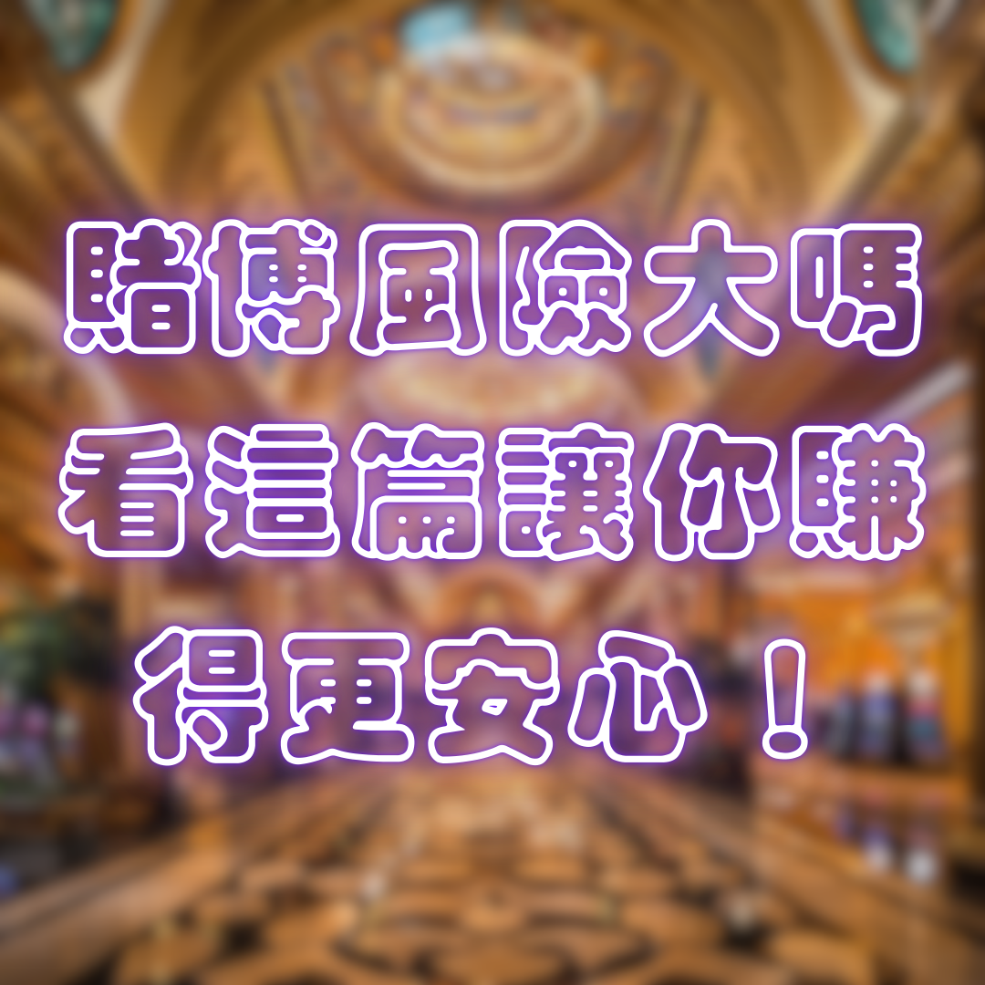 賭博風險大嗎?看這篇讓你賺得更安心!