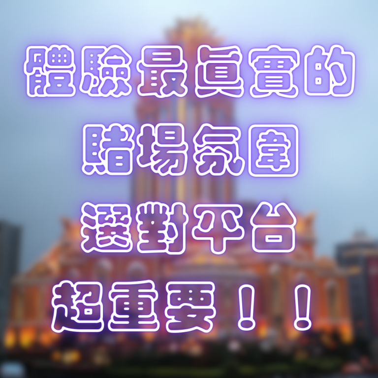 體驗最真實的賭場氛圍，選對平台超重要！