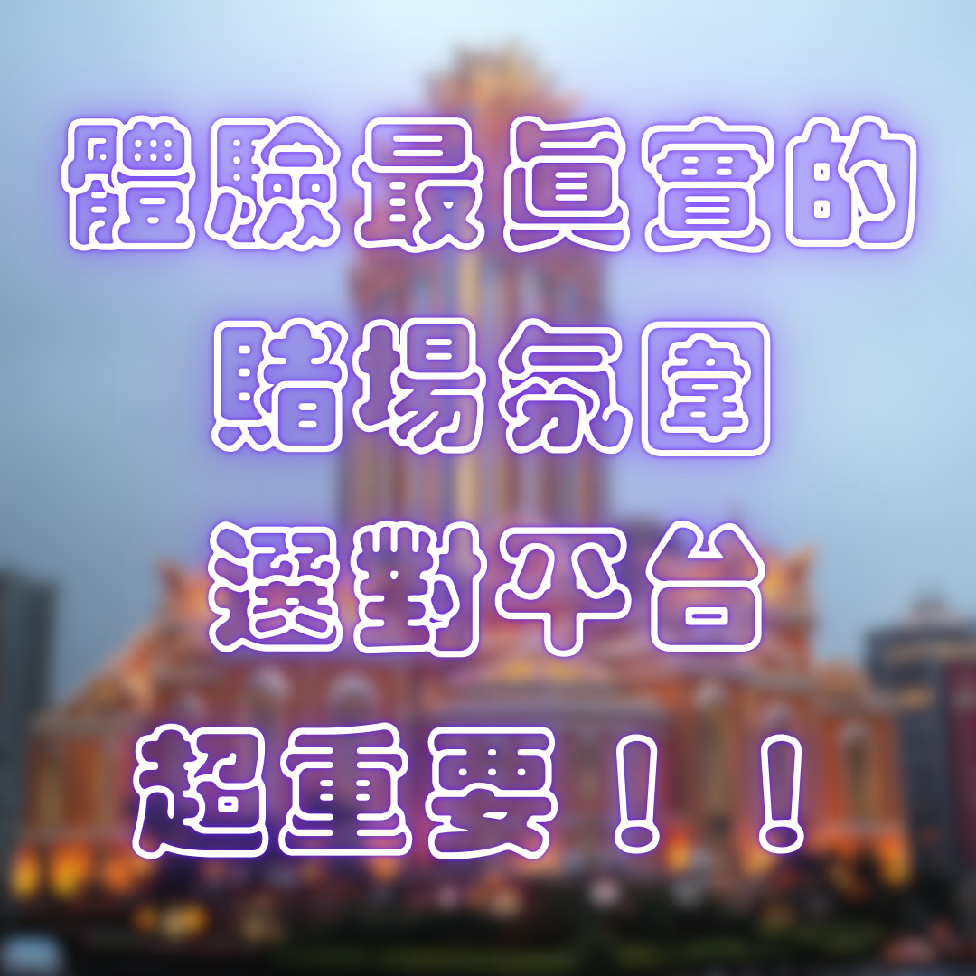 體驗最真實的賭場氛圍,選對平台超重要!