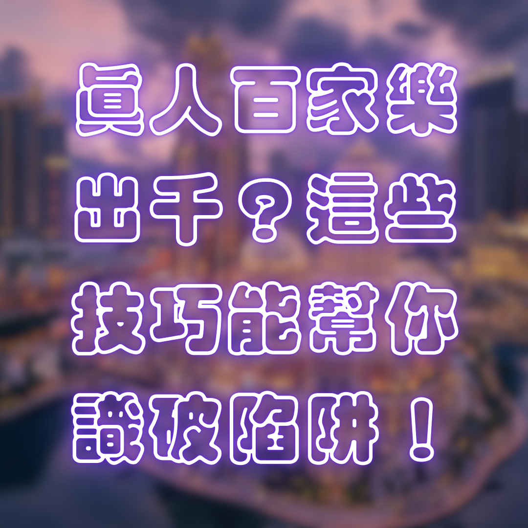 真人百家樂出千?這些技巧能幫你識破陷阱!