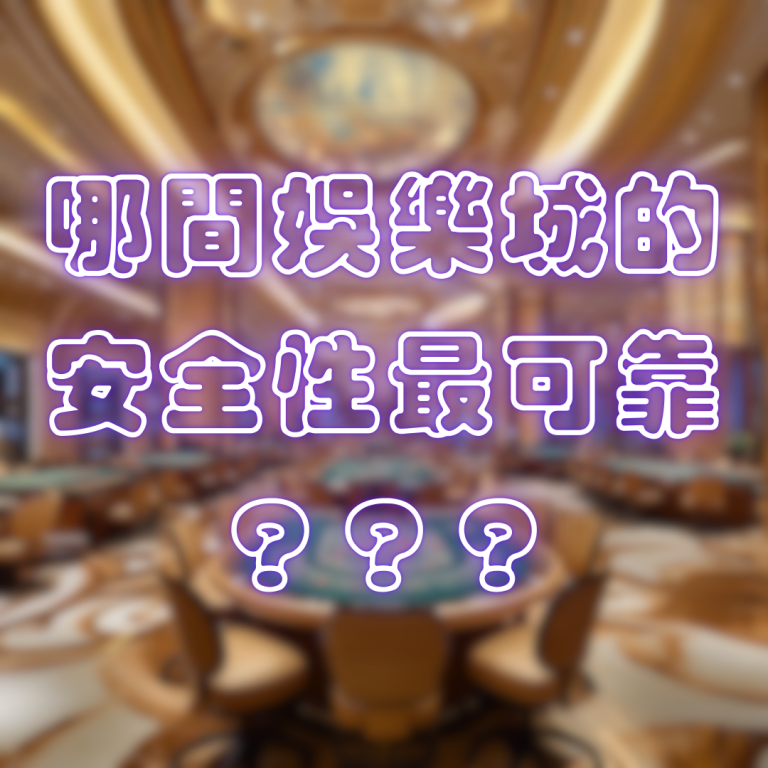 哪間娛樂城的安全性最可靠？