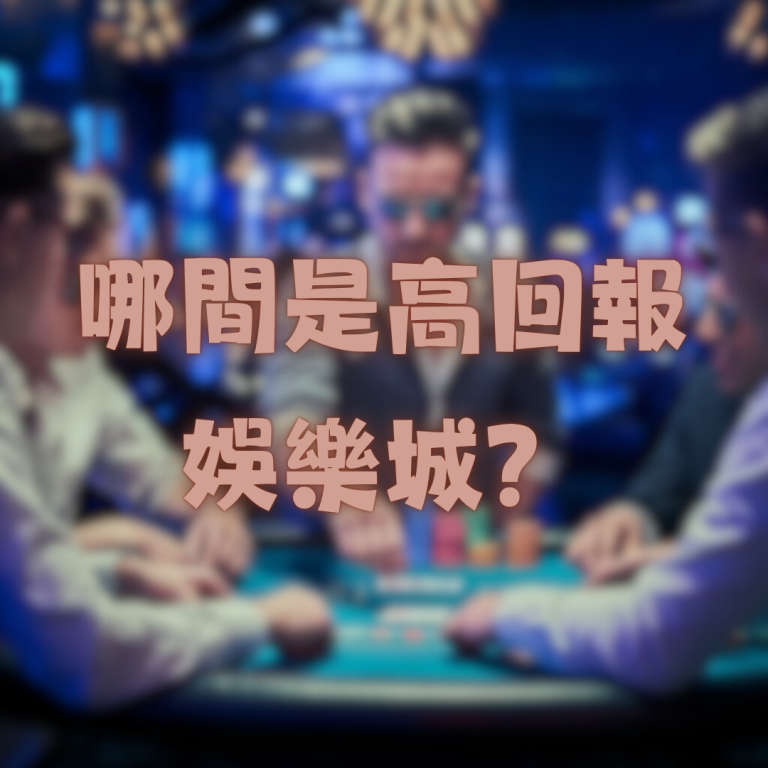 想賺最多？看看這些高回報娛樂城推薦平台