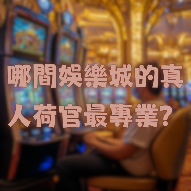 哪間娛樂城的真人荷官最專業？