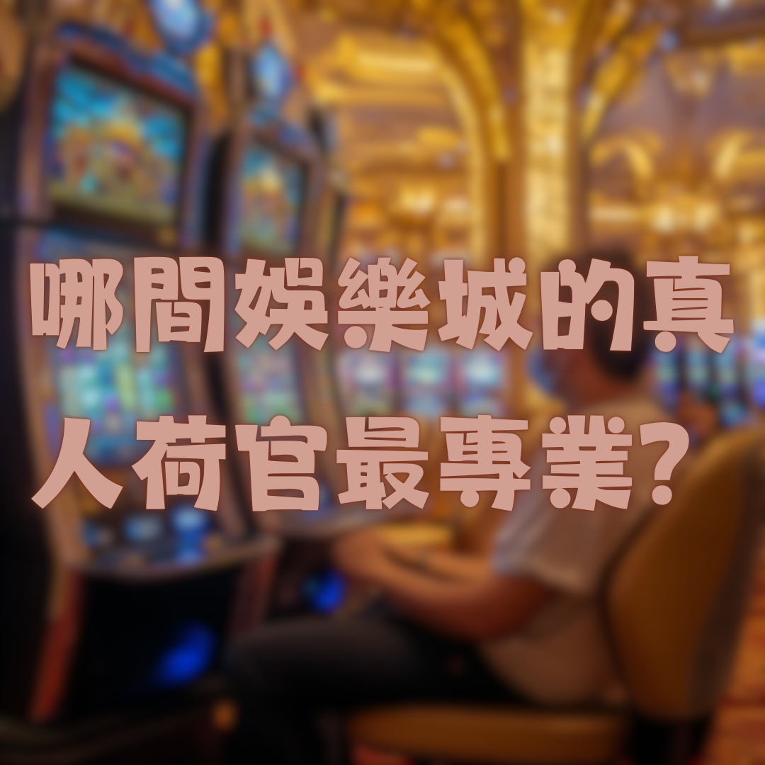 哪間娛樂城的真人荷官最專業?