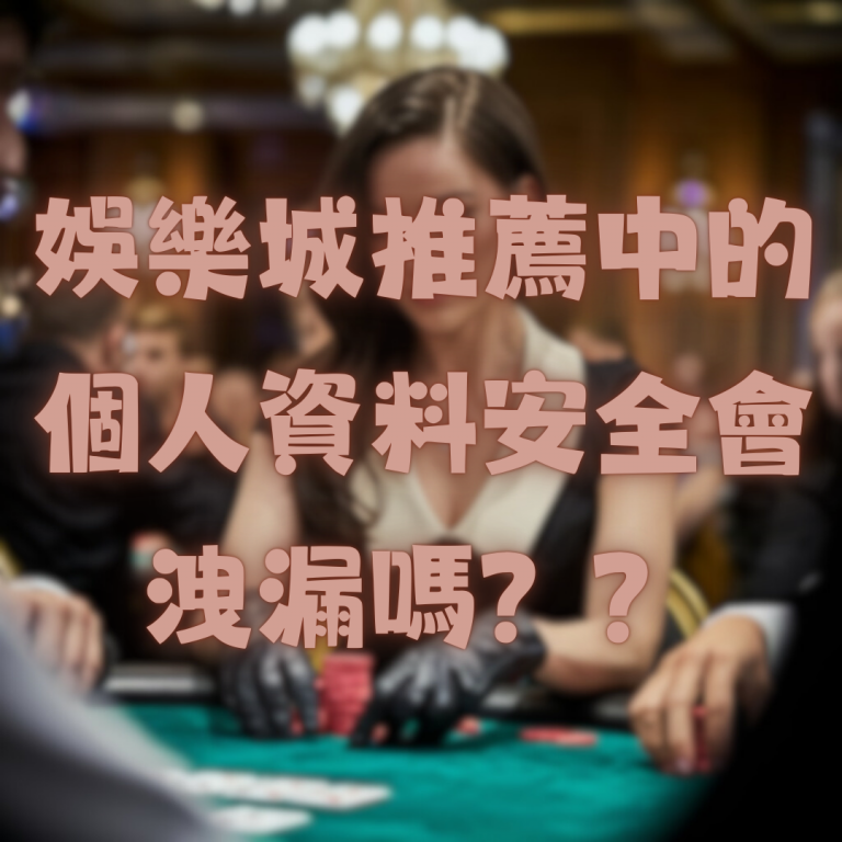 台灣線上娛樂城推薦平台中個人資料安全會洩漏嗎？