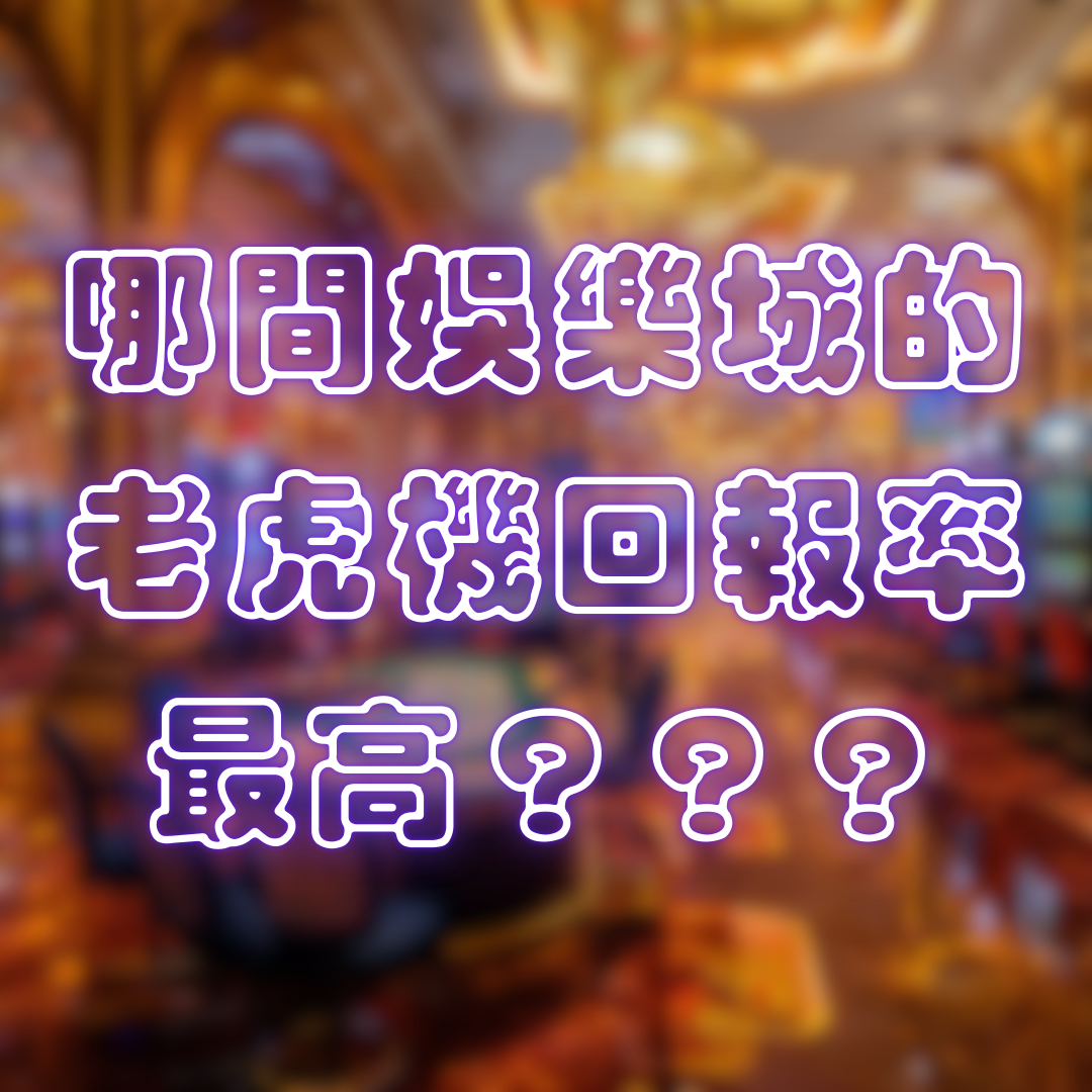 哪間娛樂城的老虎機回報率最高?